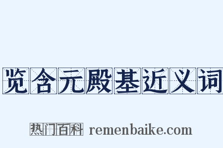 览含元殿基近义词是什么意思的图片